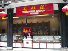门面-闻酥园(青羊区人民中路店)