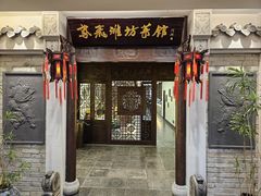 -鸢飞潍坊菜馆(鸢飞大酒店)