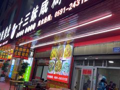 -十三妹咸米时店