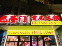 -巴隆门重庆老火锅(太湖路店)