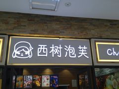 门面-西树泡芙(郑州二七万达店)