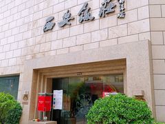 -西安饭庄·非遗陕菜(钟楼店)