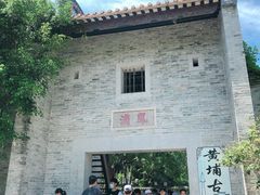 -黄埔古港