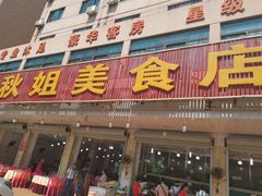 门面-秋姐美食店(旅游大道店)