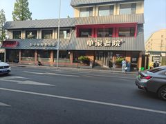 -单家老院·院子里的青岛菜(沙子口店)
