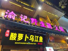 -大理.老字号渝记酸萝卜乌鱼(古城总店)