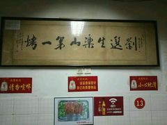 -刘选生烧烤
