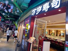 门面-万岁寿司(芳村店)