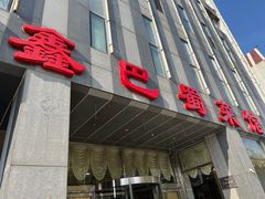 -鑫巴蜀(大兴店)