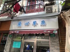 门面-蘭心餐厅(进贤路店)