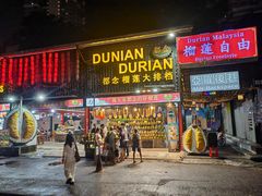 -都念榴莲·城市榴莲