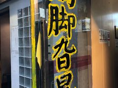门面-鸡脚旮旯平江路店