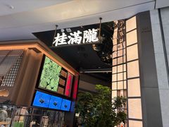 -桂满陇·海市蜃楼·黑金(国金店)