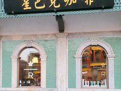 -星巴克臻选(北京前门大街店)