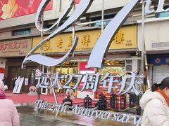 -远大购物中心(南岗店)