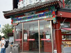 -牛街清真满恒記(平安里西大街店)