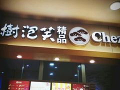 -西树泡芙(湖滨银泰in77B区店)