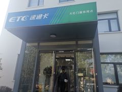 -ETC速通卡(六里桥服务网点)