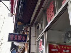 -瘦鬼老档糖水铺