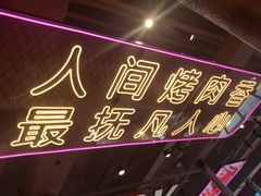 -南浦洞烤肉·新世界版(奥体店)