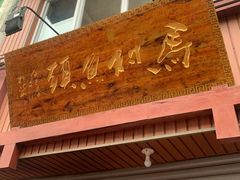 门面-马村鱼头