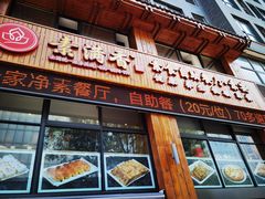 门面-素满香·素食自助餐(西安·民乐园店)