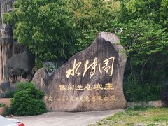 -韩湘水博园