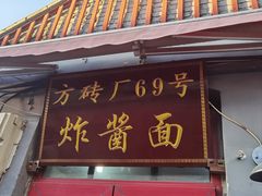 -方砖厂69号炸酱面(方砖厂胡同店)