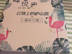 -畔悦庐·庐山菜·音乐餐厅