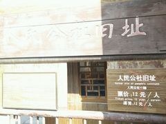-枫泾古镇-人民公社旧址