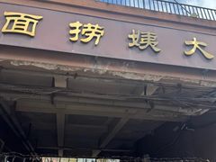 -大姨捞面(新安花园店)