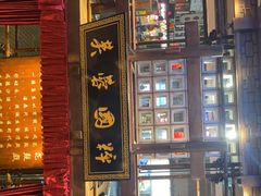 门面-八碗湘长沙市井菜(坡子街店)