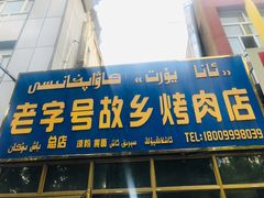 门面-老字号故乡烤肉店(总店)