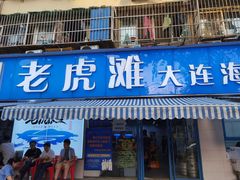 门面-老虎滩大连海鲜烧烤(建邺云锦路总店)