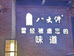 -李氏八大件老菜馆(万宝街店)