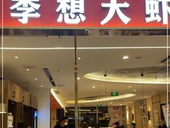 门面-李想大虾(吾悦广场店)