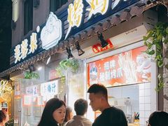 -芙蓉泉·烤鸡爪(芙蓉街店)