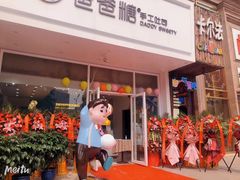 -爸爸糖吐司面包(北京崇文门店)