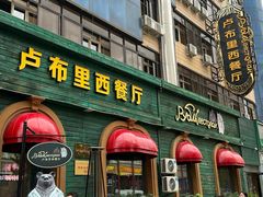 -卢布里西餐厅(总店)