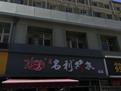 -名利烤鱼(东部快速路店)