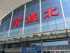 -余姚北站