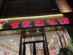 -百家鸡味馆(清泰店)