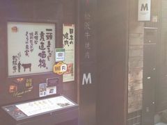 松阪牛焼肉M(法善寺横丁店)-松阪牛焼肉M(法善寺横丁店)
