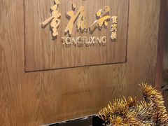 -童福兴·南京菜(老门东店)