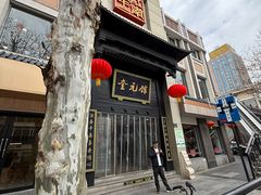 -奎元馆.百年奎元.非遗传承(西湖边的解放路店)