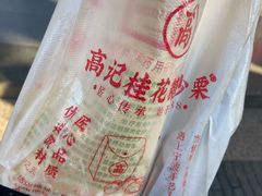 -高记福桂桂花糖炒栗(鼓楼店)