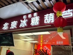 -和禄德冰糖葫芦(东四朝内菜市场店)