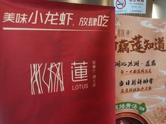 -莲餐厅·湖北菜·潜江小龙虾店(愚园路店)