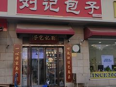 -刘记包子铺(气象台路店)