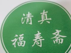 -福寿斋(顺义总店)